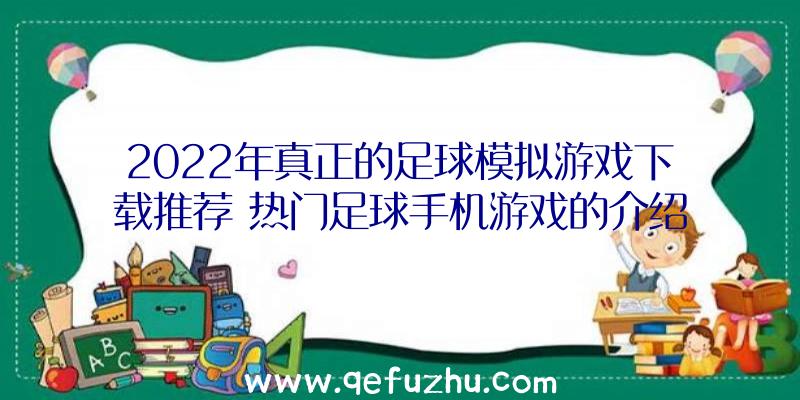 2022年真正的足球模拟游戏下载推荐